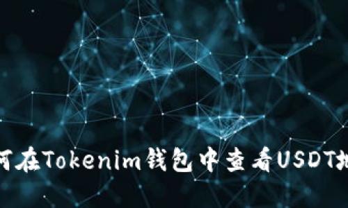 如何在Tokenim钱包中查看USDT地址