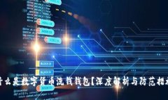 什么是数字货币洗钱钱包