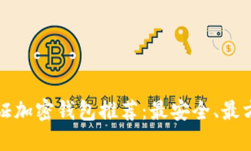 国外无验证加密钱包推荐：最安全、最方便的选择