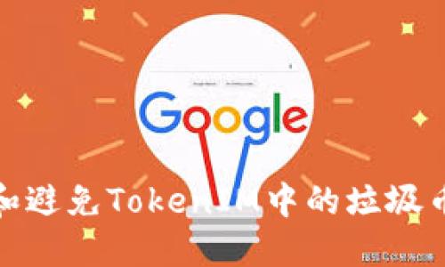 如何识别和避免TokenIM中的垃圾币投资风险