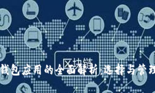 虚拟币钱包应用的全面解析：选择与管理的指南
