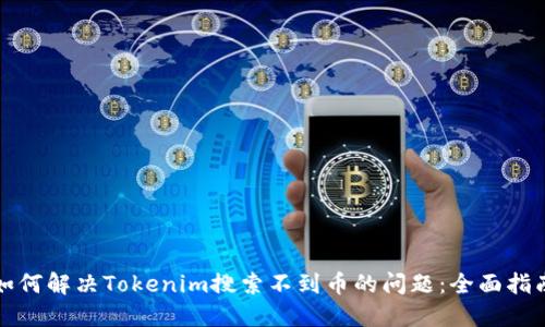 如何解决Tokenim搜索不到币的问题:全面指南