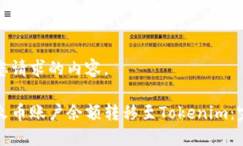 以下是您请求的内容。
如何将火币账户余额转移至Tokenim:完整指南