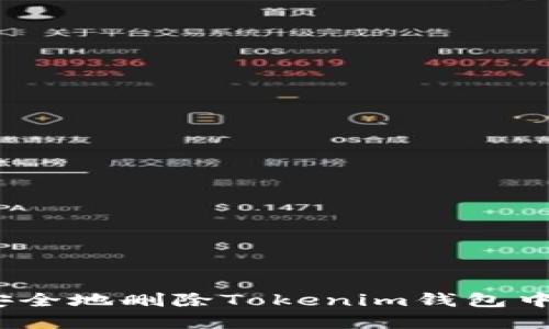 : 如何安全地删除Tokenim钱包中的资产?