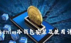 Tokenim冷钱包安装及使用详