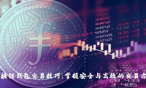 区块链钱包交易技巧：掌握安全与高效的交易方法