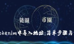 如何在Tokenim中导入地址：