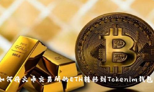 如何将火币交易所的ETH转移到Tokenim钱包?