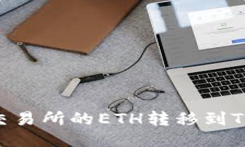 如何将火币交易所的ETH转移到Tokenim钱包?