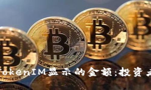 如何解读TokenIM显示的金额:投资者必备指南