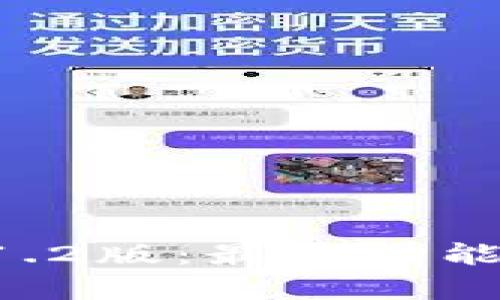 biatiTokenim 1.2版:最新功能解析与应用指南