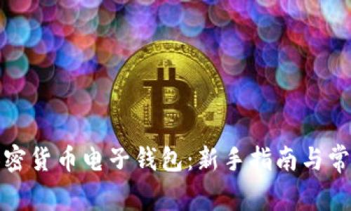 如何下载加密货币电子钱包:新手指南与常见问题解答