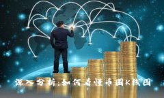 深入分析：如何看懂币圈