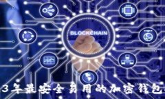   2023年最安全易用的加密