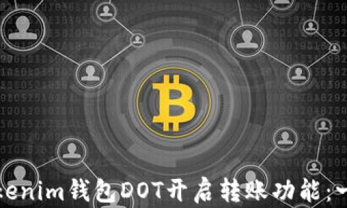 如何在Tokenim钱包DOT开启转账功能:一步步指南