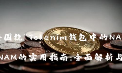 提示:以下内容将围绕“Tokenim钱包中的NAM”进行深入探讨
Tokenim钱包中NAM的实用指南:全面解析与操作技巧