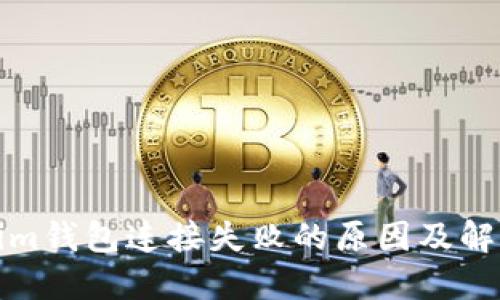 Tokenim钱包连接失败的原因及解决方案