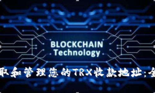 如何获取和管理您的TRX收款地址：全面指南