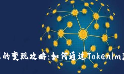 Tokenim糖果的变现攻略:如何通过Tokenim获取经济收益