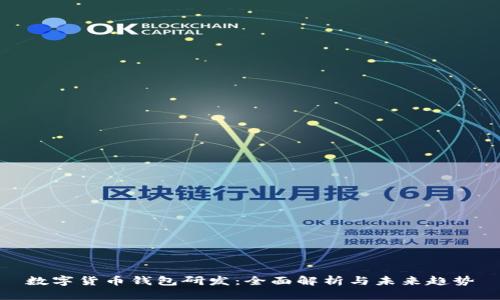 数字货币钱包研发：全面解析与未来趋势