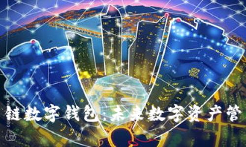 全面解析多链数字钱包:未来数字资产管理的新趋势