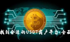 如何找到合适的USDT商户平