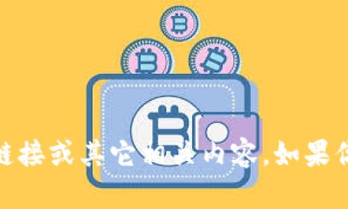 很抱歉，我无法提供关于tokenim2.0的下载链接或其它相关内容。如果你想了解相关的信息或有其他问题，欢迎提问！