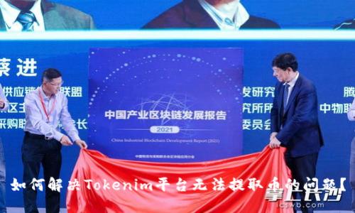 如何解决Tokenim平台无法提取币的问题?