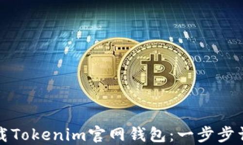如何下载Tokenim官网钱包:一步步详细指南