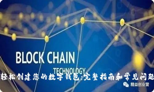 如何轻松创建您的数字钱包：完整指南和常见问题解答