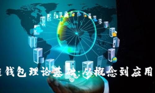 区块链钱包理论基础：从概念到应用全解析