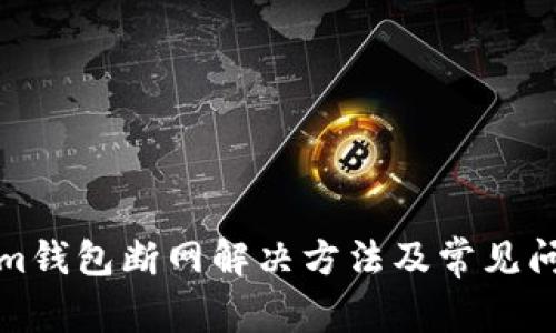 Tokenim钱包断网解决方法及常见问题解析