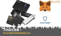 区块链USDT钱包的全面解析