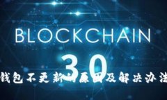 加密钱包不更新的原因及