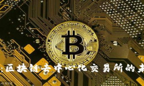 Tokenlon:区块链去中心化交易所的未来与应用