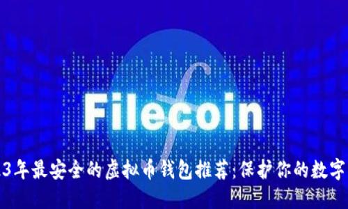 2023年最安全的虚拟币钱包推荐：保护你的数字资产