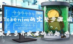   如何搭建Tokenim源码：一