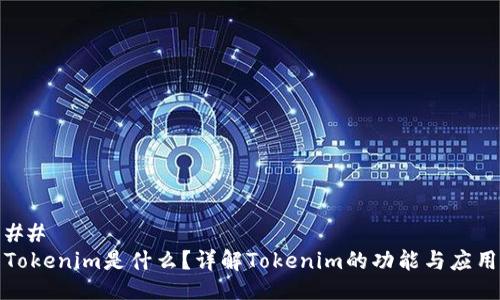 ##
Tokenim是什么?详解Tokenim的功能与应用
