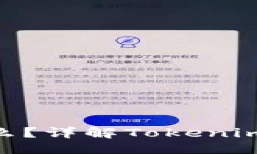 ##
Tokenim是什么?详解Tokenim的功能与应用