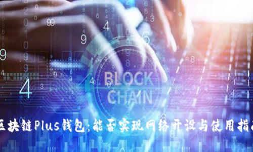 区块链Plus钱包：能否实现网络开设与使用指南