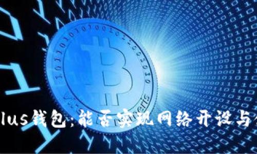 区块链Plus钱包：能否实现网络开设与使用指南
