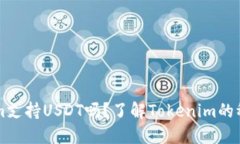 ### Tokenim支持USDT吗？了解