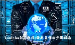 Tokenim创建教程：简单易懂
