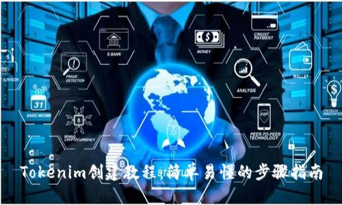 Tokenim创建教程:简单易懂的步骤指南