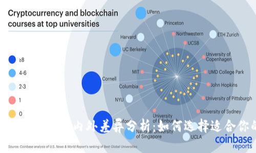 tokenim钱包的国内外差异分析:如何选择适合你的钱包