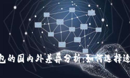 tokenim钱包的国内外差异分析:如何选择适合你的钱包