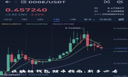 区块链钱包储币指南：新手必看