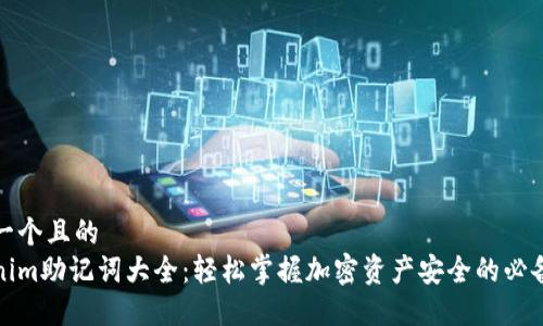 思考一个且的
Tokenim助记词大全:轻松掌握加密资产安全的必备知识