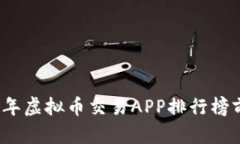 2023年虚拟币交易APP排行榜