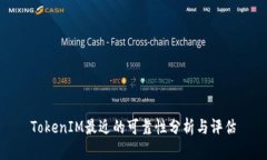 TokenIM最近的可靠性分析与